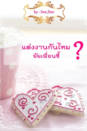 ปกนิยาย แต่งงานกันไหม? ยัยเพื่อนซี้ (จบ)