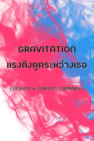 ปกนิยาย Gravitation | แรงดึงดูดระหว่างเธอ [Luchino x Norton Campbell]