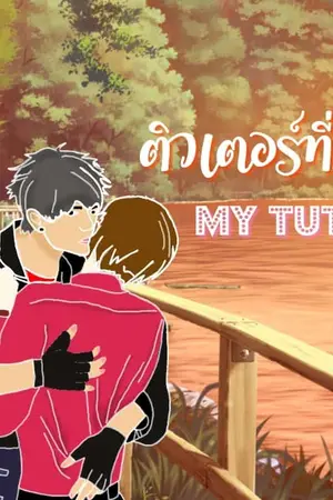 ปกนิยาย MY TUTOR ติวเตอร์ที่รัก