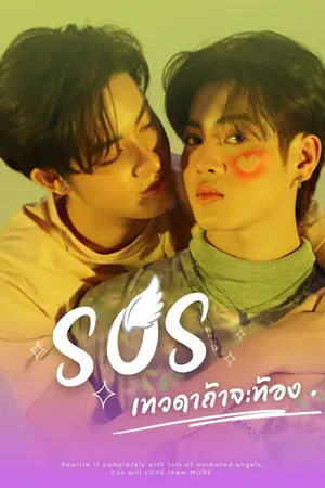 ปกนิยาย SOS เทวดาถ้าจะท้อง