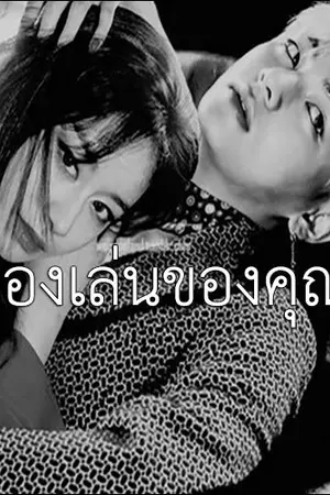 ปกนิยาย Am not your toy ผมไม่ใช่ของเล่นของคุณ