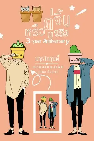 ปกนิยาย คู่จิ้นหรือคู่จริง