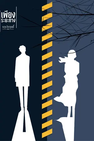 ปกนิยาย เพียงระยะทาง