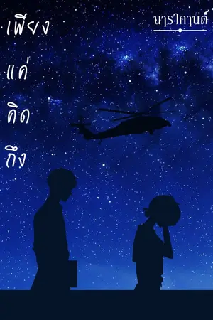 ปกนิยาย เพียงแค่คิดถึง