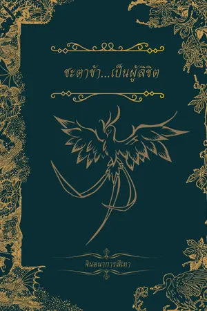 ปกนิยาย ชะตาข้า。。。เป็นผู้ลิขิต