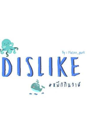 ปกนิยาย DISLIKE ♡ #หมึกกินวาฬ