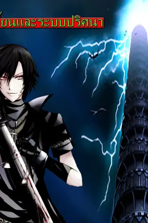 ปกนิยาย [จบ]ดันเจี้ยนและระบบปริศนา