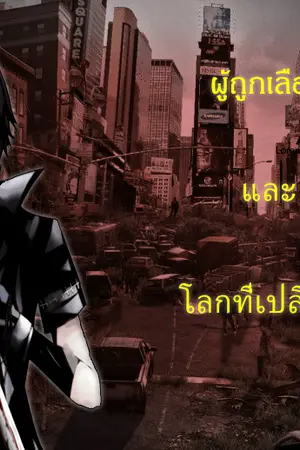 ปกนิยาย ผู้ถูกเลือกและโลกที่เปลี่ยนไป