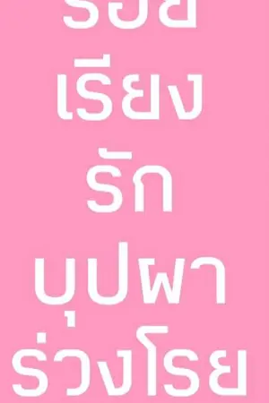 ปกนิยาย ร้อยเรียงรัก บุปผาร่วงโรย