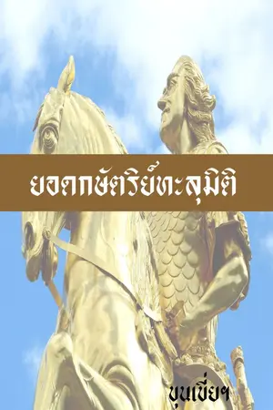 ปกนิยาย ยอดกษัตริย์ทะลุมิติ