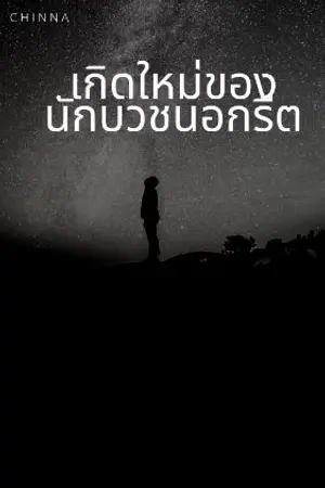 ปกนิยาย เกิดใหม่ของนักบวชนอกรีต