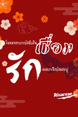 ปกนิยาย ชื่อเรื่อง: เชื่อมรัก