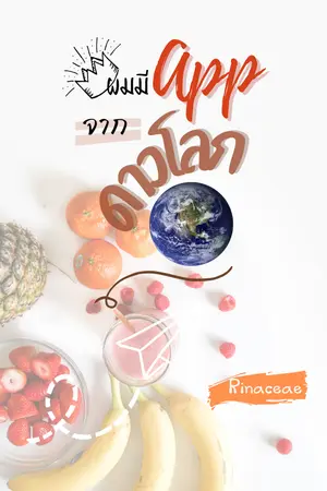 ปกนิยาย ผมมี App จากดาวโลก