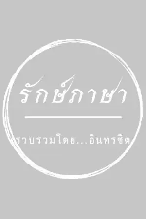 ปกนิยาย รักษ์ภาษา