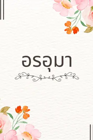 ปกนิยาย อรอุมา