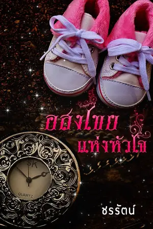 ปกนิยาย อสงไขยแห่งหัวใจ
