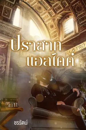 ปกนิยาย ปราสาทแอลไคด์