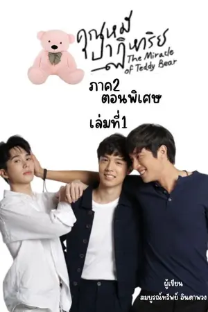 ปกนิยาย คุณหมีปาฎิหารย์ ภาค2 เล่มที่1