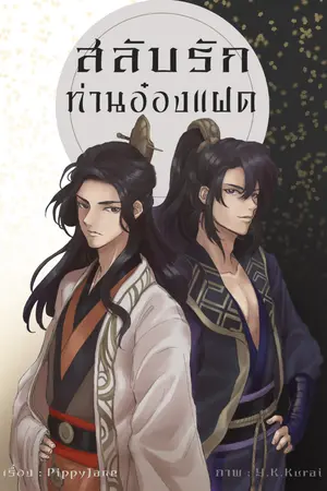 ปกนิยาย (Re-up) สลับรักท่านอ๋องแฝด (3P)
