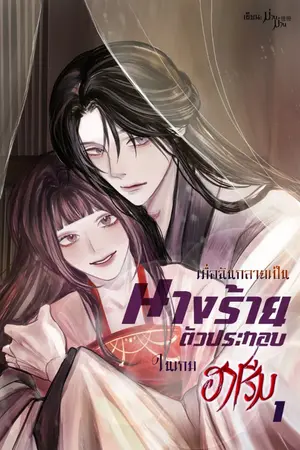 ปกนิยาย เมื่อฉันกลายเป็นนางร้ายตัวประกอบในเกมฮาเร็ม