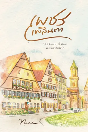 ปกนิยาย เพชรเพลินตา (มีอีบุ๊กและเปิดจองรูปเล่ม)
