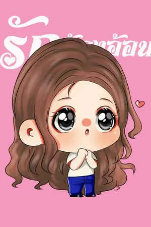 ปกนิยาย รักต้องอ้อน (มี E-Book แล้วนะคะ)