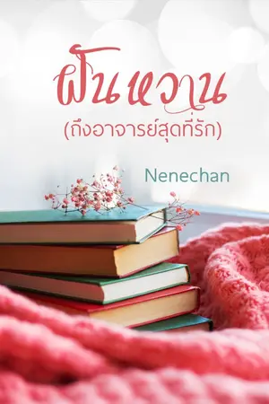 ปกนิยาย ฝันหวาน(ถึงอาจารย์สุดที่รัก) มีอีบุ๊กแล้วนะคะ