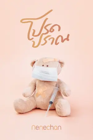 ปกนิยาย โปรดปราณ (มีอีบุ๊กแล้วนะคะ)