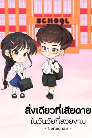 ปกนิยาย The Only Regret สิ่งเดียวที่เสียดาย ในวันวัยที่สวยงาม