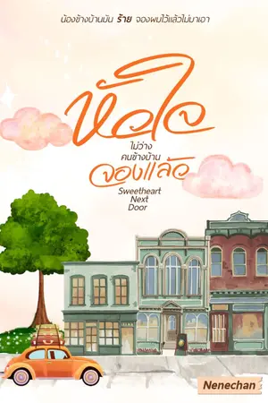 ปกนิยาย Sweetheart Next Door หัวใจไม่ว่างคนข้างบ้านจองแล้ว