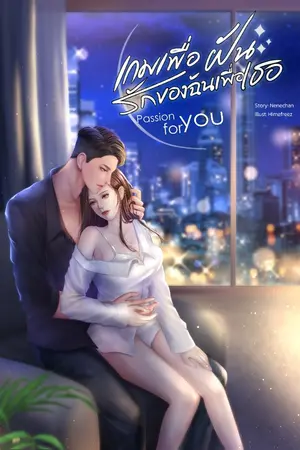 ปกนิยาย Passion for You เกมเพื่อฝัน รักของฉันเพื่อเธอ