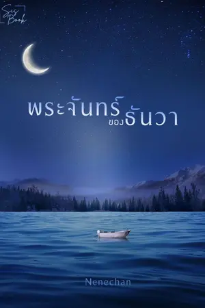 ปกนิยาย พระจันทร์ของธันวา
