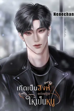ปกนิยาย เกิดเป็นสิงห์แต่หญิงให้เป็นหนู