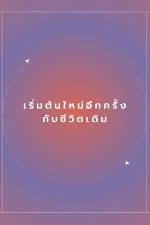 ปกนิยาย เริ่มต้นใหม่อีกครั้งกับชีวิตเดิม