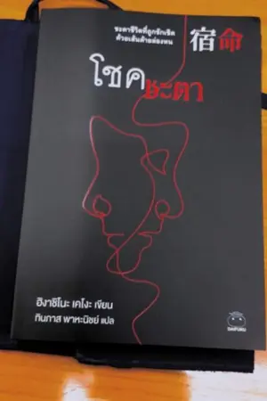 ปกนิยาย รีวิว  โชคชะตา (นิยายแปลญี่ปุ่น)