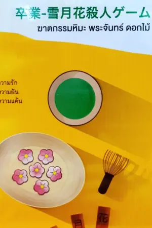 ปกนิยาย รีวิวนิยาย ฆาตกรรรมหิมะ พระจันทร์ ดอกไม้