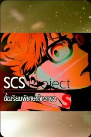 ปกนิยาย SCS Project- ชั้นเรียนพิเศษเด็กเกรดS[DROP]