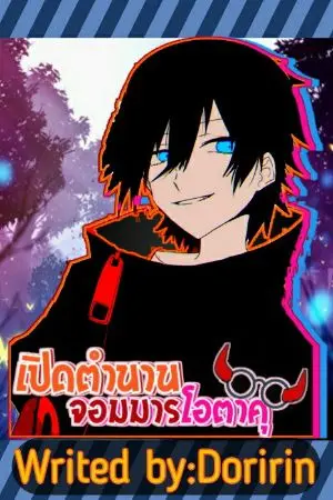 ปกนิยาย เปิดตำนานจอมมารโอตาคุ!(ต่างโลก)