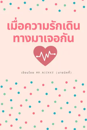 ปกนิยาย เมื่อความรักเดินทางมาเจอกัน (Yaoi)