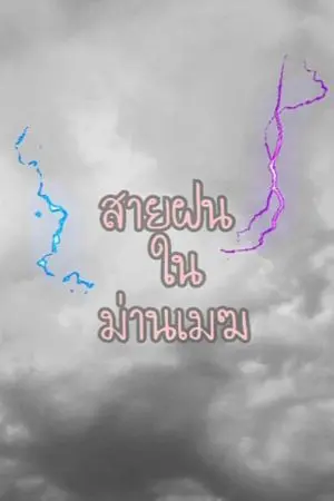 ปกนิยาย สายฝนในม่านเมฆ