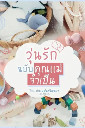 ปกนิยาย วุ่นรัก​ฉบับ​คุณแม่​จ​ำ​เป็น​