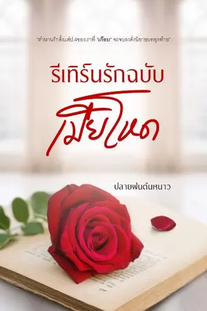ปกนิยาย รีเทิร์นรักฉบับเมียโหด