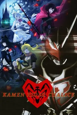ปกนิยาย [Fic RWBY]Kamen Rider Chalice สงคราม 53 อสูรพันธุ์อมตะ