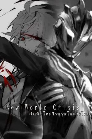 ปกนิยาย [New World Crisis]กำเนิดใหม่วีรบุรุษในต่างโลก