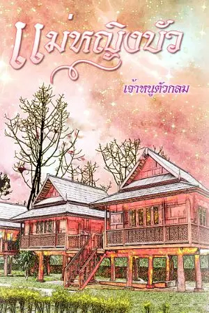 ปกนิยาย แม่หญิงบัว