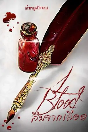 ปกนิยาย Blood สืบจากเลือด