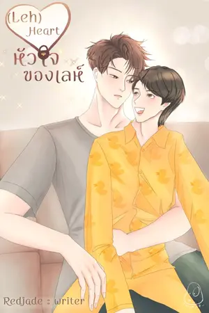 ปกนิยาย (Leh) Heart หัวใจของเลห์ (End)