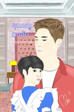 ปกนิยาย คุณหนูตกอับ (Falling from high)