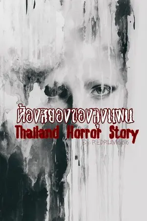 ปกนิยาย ห้องสยองของลุงแผน (Thailand Horror Story)