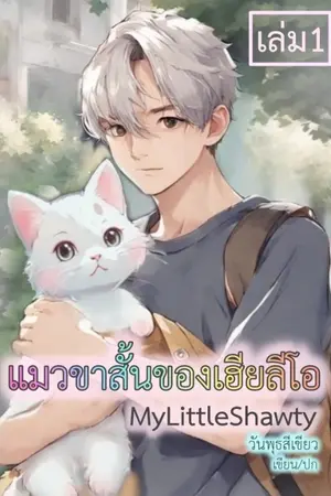 ปกนิยาย แมวขาสั้นของเฮียลีโอ-MyLittleShawty (Yaoi) End